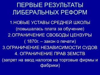 Первые результаты либеральных реформ