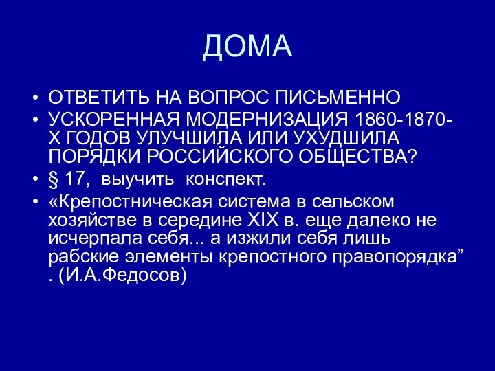 ДОМАОТВЕТИТЬ НА ВОПРОС ПИСЬМЕННОУСКОРЕННАЯ МОДЕРНИЗАЦИЯ 1860-1870-Х ГОДОВ УЛУЧШИЛА ИЛИ УХУДШИЛА ПОРЯДКИ РОССИЙСКОГО