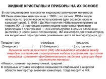 ЖИДКИЕ КРИСТАЛЛЫ И ПРИБОРЫ НА ИХ ОСНОВЕ