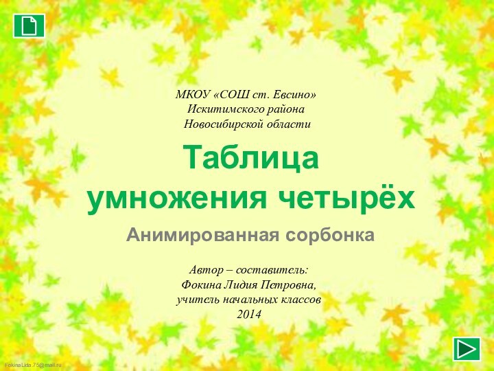 Таблица умножения четырёхАнимированная сорбонкаАвтор – составитель:Фокина Лидия Петровна,учитель начальных классов2014МКОУ «СОШ