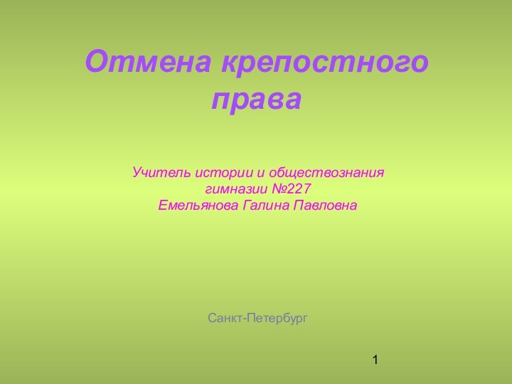 Отмена крепостного праваУчитель истории и обществознания гимназии №227Емельянова Галина ПавловнаСанкт-Петербург