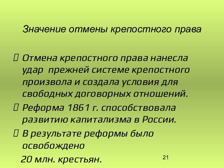 Значение отмены крепостного права Отмена крепостного права нанесла удар прежней системе крепостного