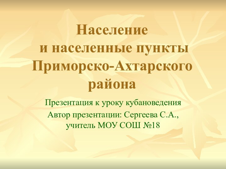 Население  и населенные пункты  Приморско-Ахтарского районаПрезентация к уроку кубановедения Автор