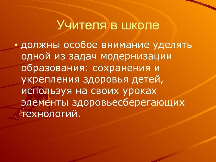 Учителя в школедолжны особое внимание уделять одной из задач модернизации образования: сохранения