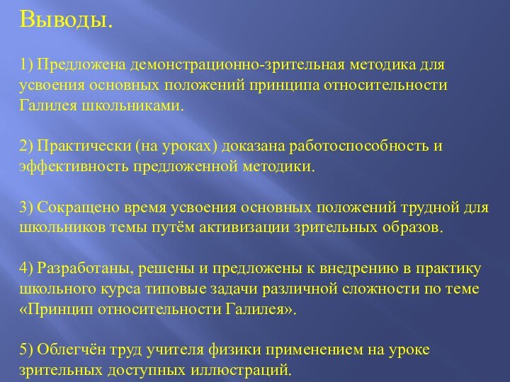 Выводы.1) Предложена демонстрационно-зрительная методика для усвоения основных положений принципа относительности Галилея школьниками.2)