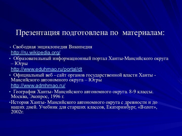 Презентация подготовлена по материалам: Свободная энциклопедия Википедияhttp://ru.wikipedia.org/ Образовательный информационный портал Ханты-Мансийского округа