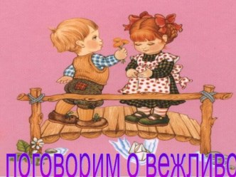 поговорим о вежливости