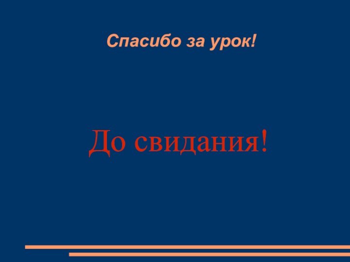 Спасибо за урок!До свидания!