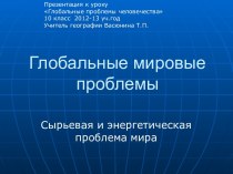 Глобальные мировые проблемы