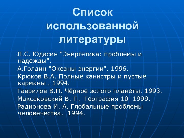 Список  использованной литературы  Л.С. Юдасин 