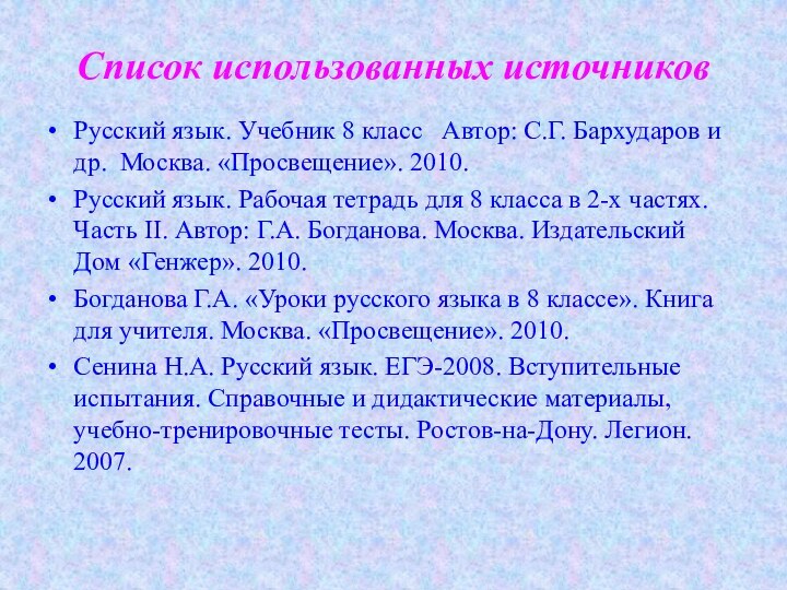 Русский язык. Учебник 8 класс  Автор: С.Г. Бархударов и др. Москва.