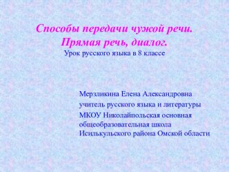 Способы передачи чужой речи. Прямая речь, диалог