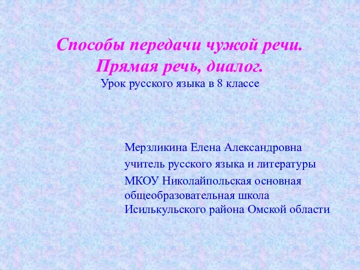 Способы передачи чужой речи. Прямая речь, диалог. Урок русского языка