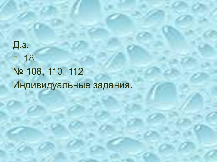 Д.з.п. 18№ 108, 110, 112Индивидуальные задания.