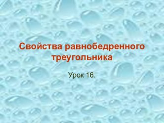 Свойства равнобедренного треугольника