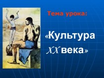 Культура XX века