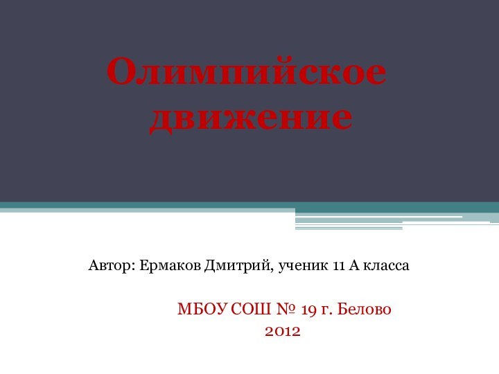 Автор: Ермаков Дмитрий, ученик 11 А класса МБОУ СОШ № 19 г.