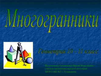 Многогранники