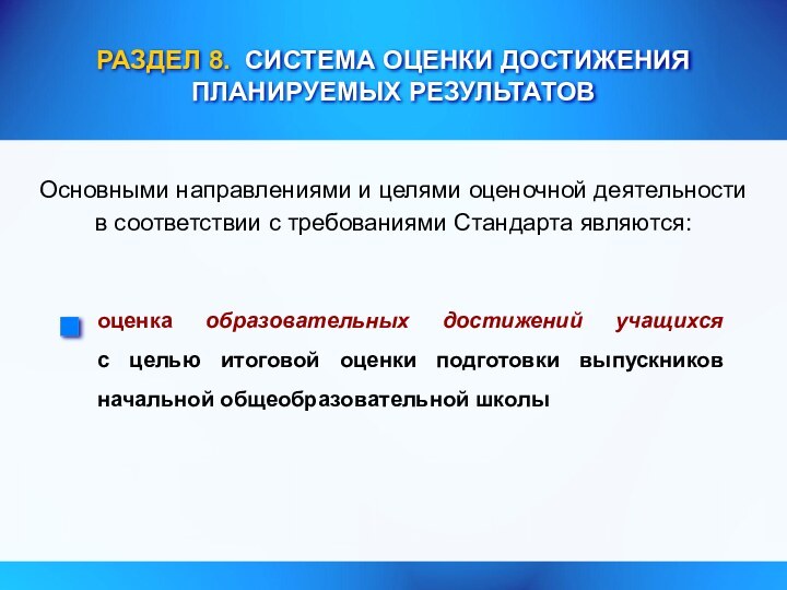 РАЗДЕЛ 8. СИСТЕМА ОЦЕНКИ ДОСТИЖЕНИЯ ПЛАНИРУЕМЫХ РЕЗУЛЬТАТОВОсновными направлениями и целями