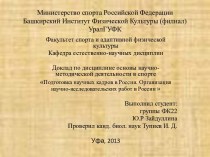 Подготовка научных кадров в России. Организация научно - исследовательских работ в Росии