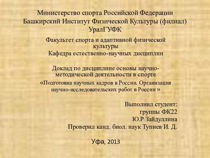 Министерство спорта Российской Федерации Башкирский Институт Физической Культуры (филиал) УралГУФКФакультет спорта и