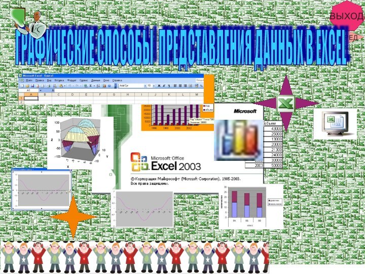 ГРАФИЧЕСКИЕ СПОСОБЫ ПРЕДСТАВЛЕНИЯ ДАННЫХ В EXCEL