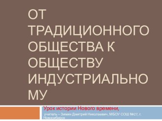 От традиционного общества к обществу индустриальному