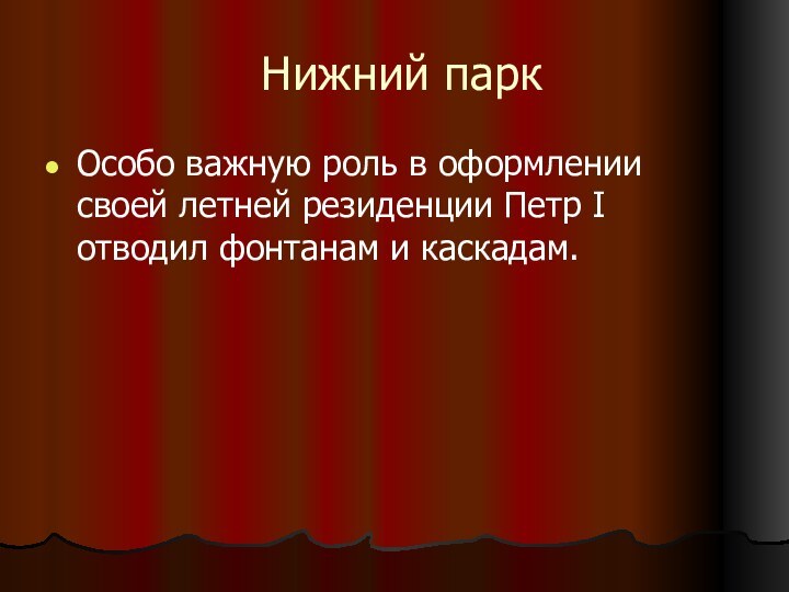 Нижний паркОсобо важную роль в оформлении своей летней резиденции Петр I отводил фонтанам и каскадам.