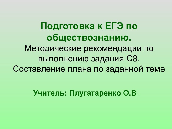 Подготовка к ЕГЭ по обществознанию. Методические рекомендации по выполнению задания С8. Составление