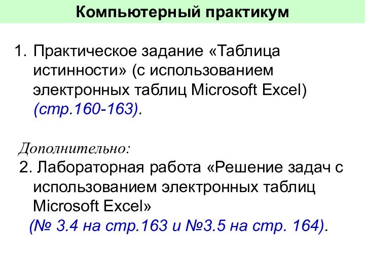 Практическое задание «Таблица истинности» (с использованием электронных таблиц Microsoft Excel) (стр.160-163).Дополнительно:2. Лабораторная
