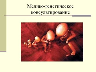 Медико-генетическое консультирование