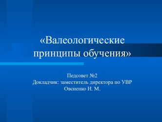 Валеологические принципы обучения