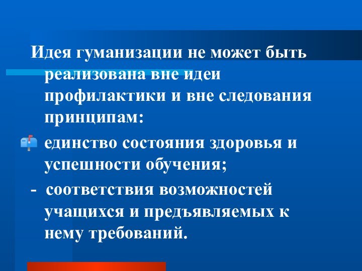 Идея гуманизации не может быть реализована вне идеи профилактики и вне следования