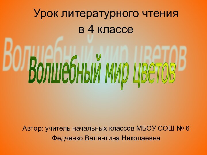 Урок литературного чтения в 4 классеАвтор: учитель начальных классов МБОУ СОШ №