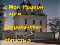 Мой Родной край – Астраханская область