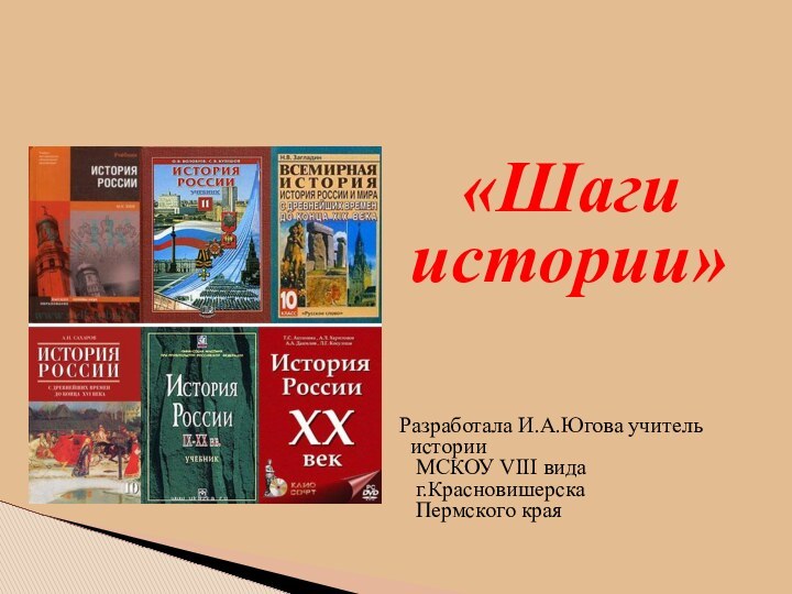 «Шаги истории»  Разработала И.А.Югова учитель истории   МСКОУ