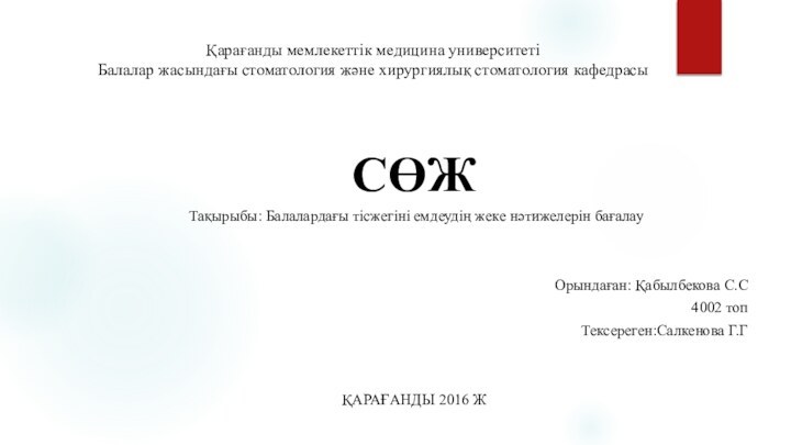 Қарағанды мемлекеттік медицина университеті  Балалар жасындағы стоматология және хирургиялық стоматология кафедрасыСӨЖ