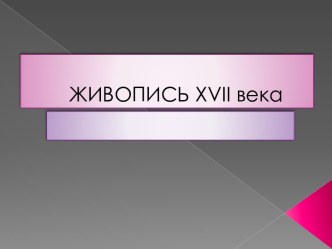 Живопись XVII века