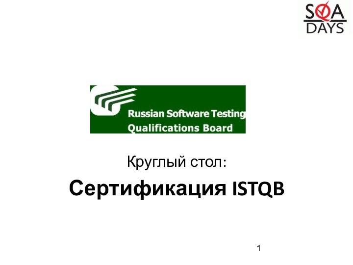 Круглый стол:Сертификация ISTQB