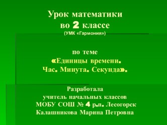 Единицы измерения времени