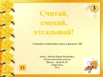 Презентация Считай, смекай, отгадывай! - 3