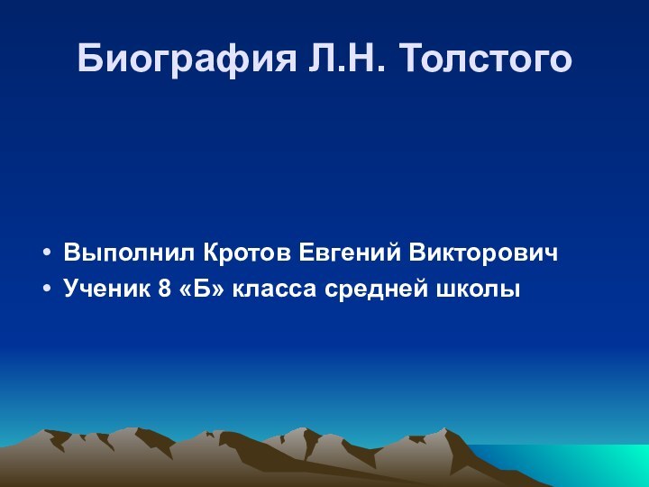 Биография Л.Н. ТолстогоВыполнил Кротов Евгений ВикторовичУченик 8 «Б» класса средней школы