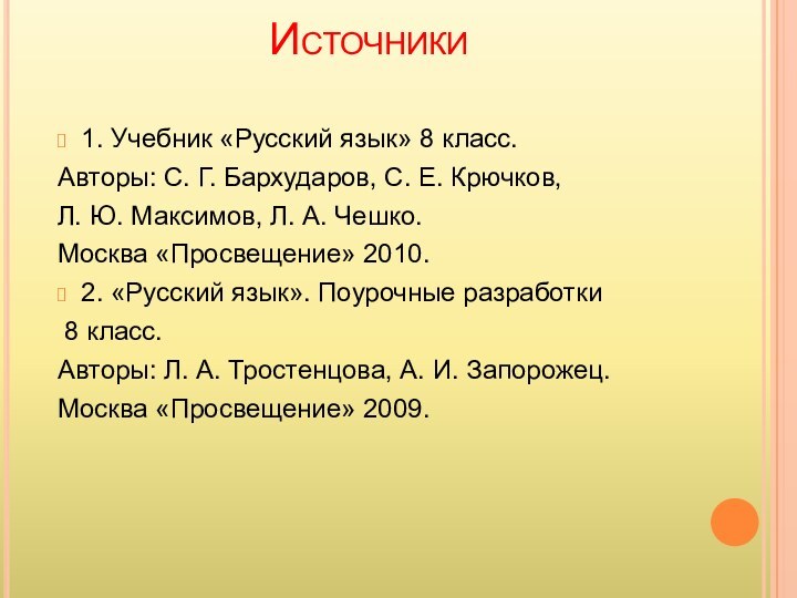 Источники1. Учебник «Русский язык» 8 класс.Авторы: С. Г. Бархударов, С. Е. Крючков,