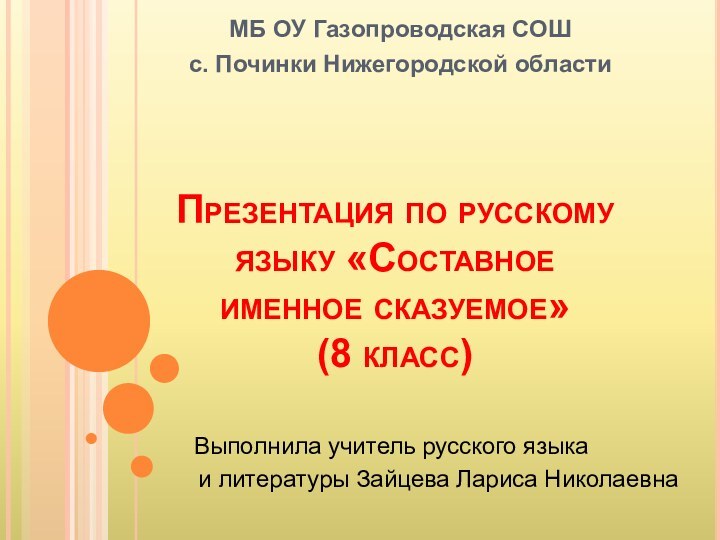 Презентация по русскому языку «Составное именное сказуемое»  (8 класс)МБ ОУ Газопроводская