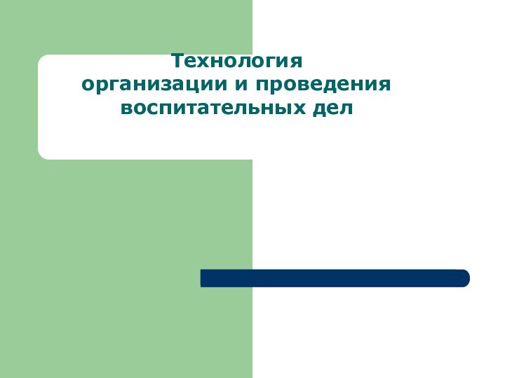 Технология  организации и проведения  воспитательных дел