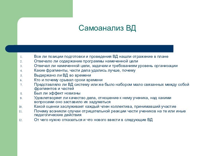 Самоанализ ВДВсе ли позиции подготовки и проведения ВД нашли отражение в планеОтвечало