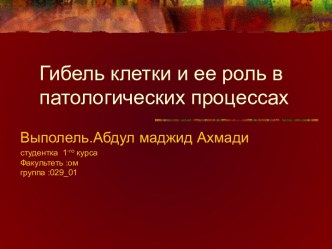 Гибель клетки и ее роль в патологических процессах