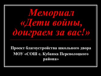 Мемориал Дети войны, доиграем за вас!