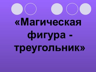 Магическая фигура - треугольник