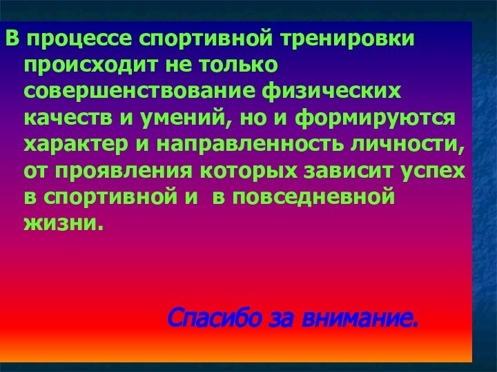 В процессе спортивной тренировки происходит не только совершенствование физических качеств и умений,